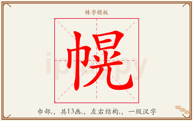幌字图文介绍