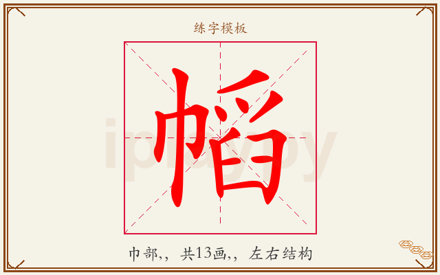 幍字图文介绍
