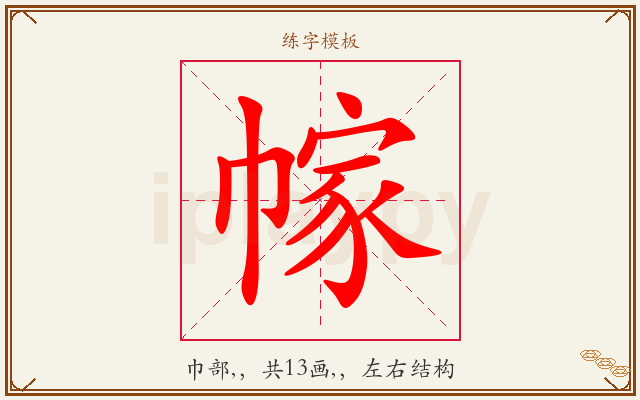 幏字图文介绍