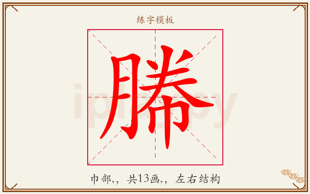 幐字图文介绍