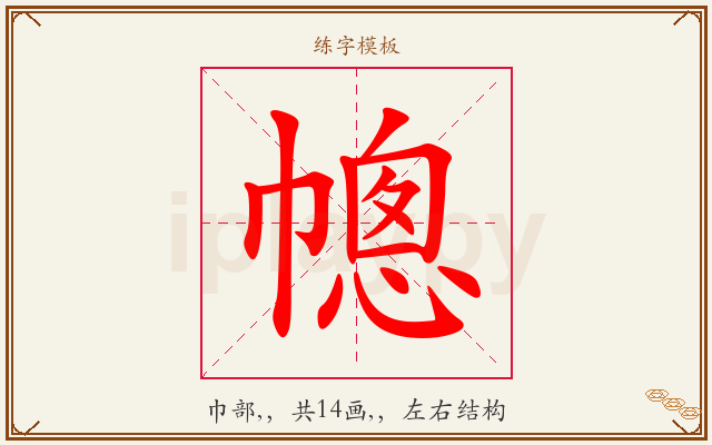 幒字图文介绍