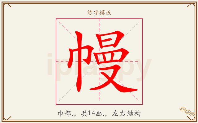 幔字图文介绍