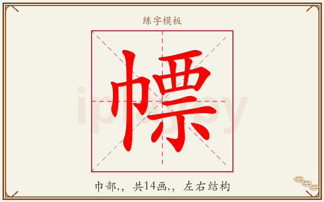 幖字图文介绍