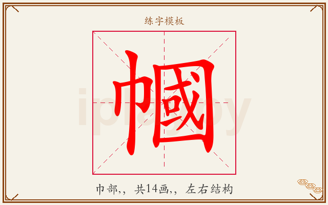 幗字图文介绍