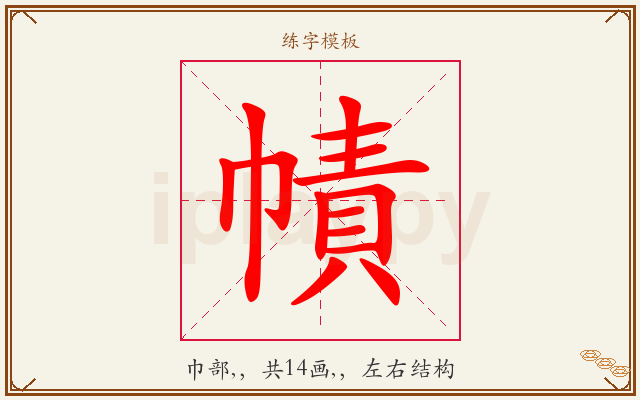 幘字图文介绍