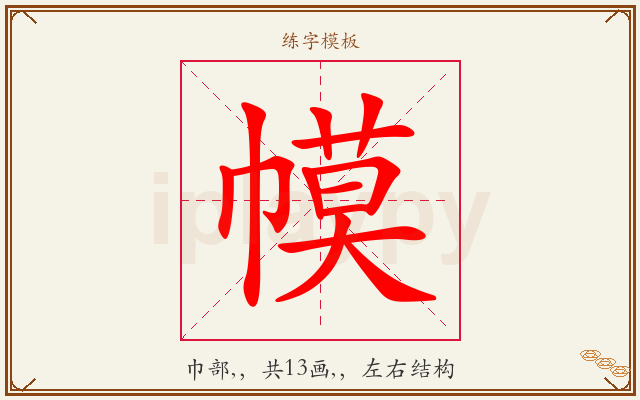 幙字图文介绍