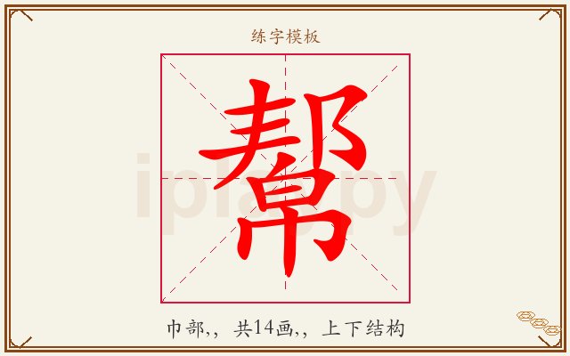 幚字图文介绍