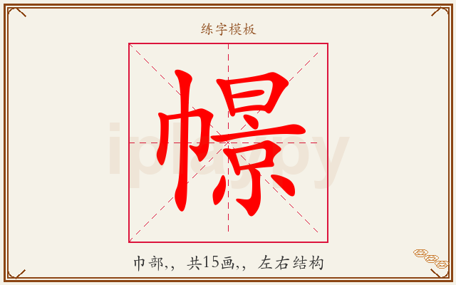 幜字图文介绍