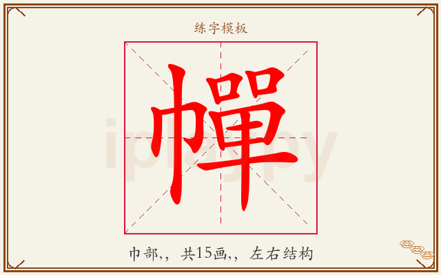幝字图文介绍