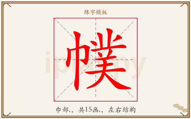 幞字图文介绍
