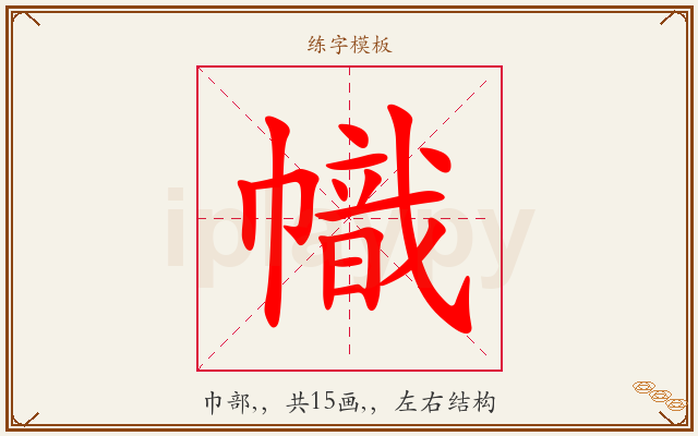 幟字图文介绍