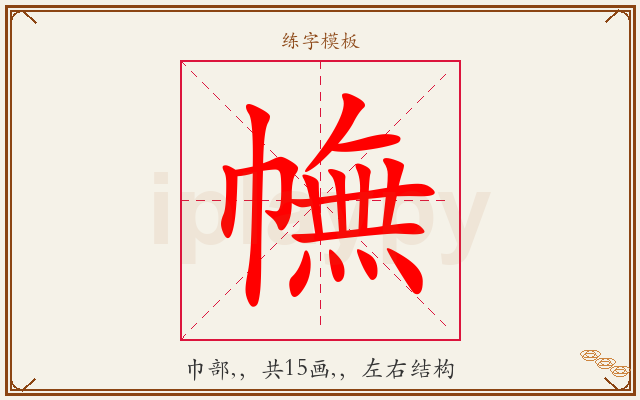 幠字图文介绍