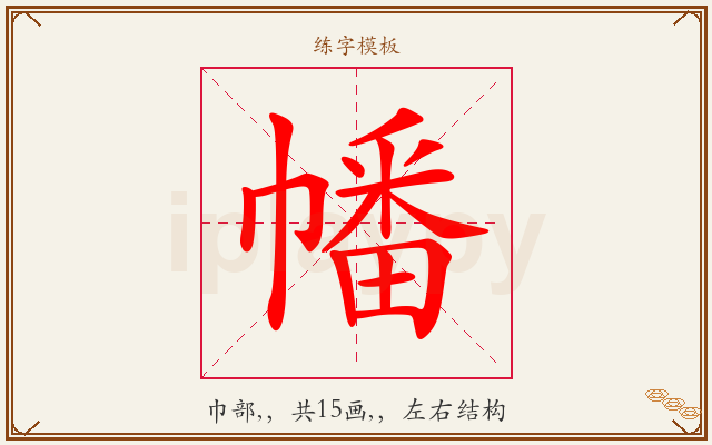 幡字图文介绍