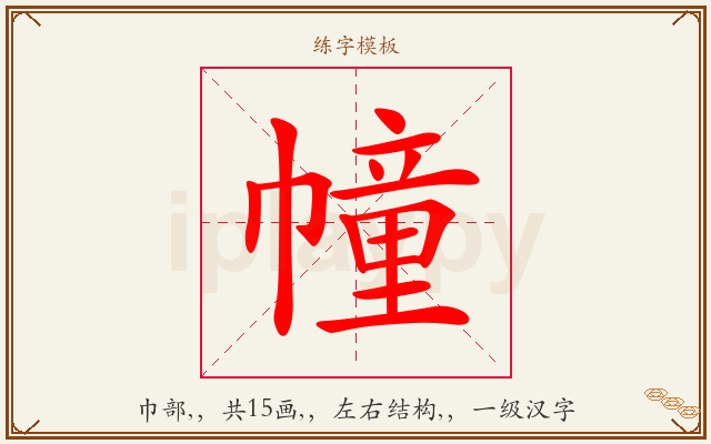 幢字图文介绍