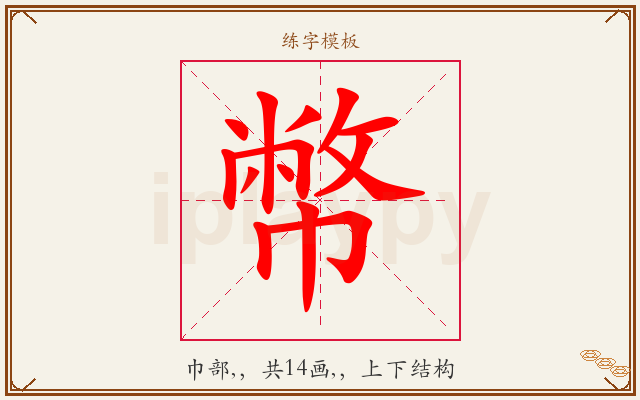 幣字图文介绍
