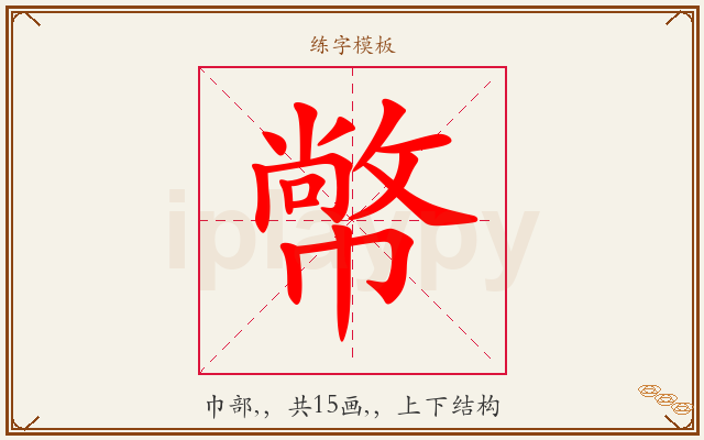 幤字图文介绍