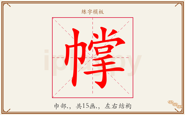 幥字图文介绍