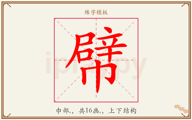 幦字图文介绍