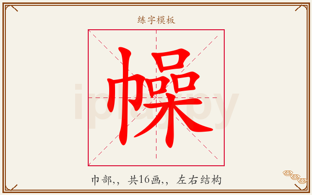 幧字图文介绍