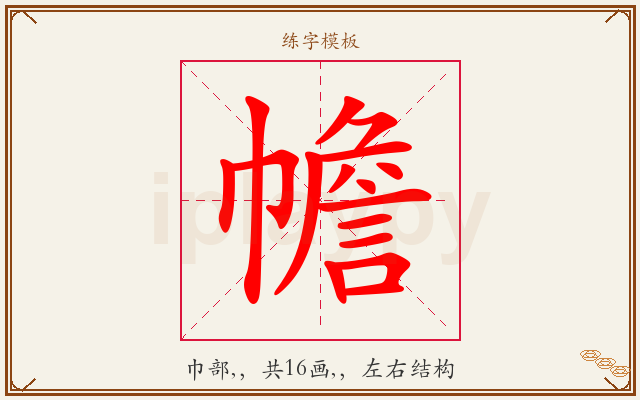 幨字图文介绍