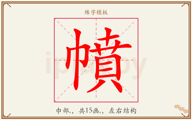 幩字图文介绍