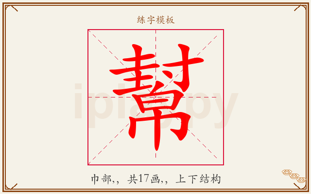幫字图文介绍