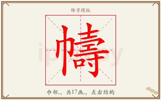幬字图文介绍