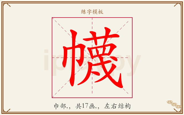 幭字图文介绍