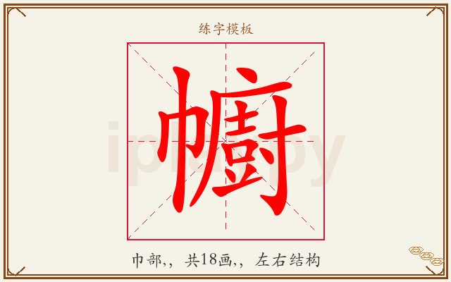 幮字图文介绍