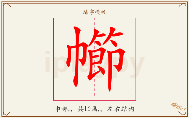 幯字图文介绍