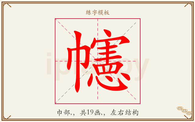 幰字图文介绍