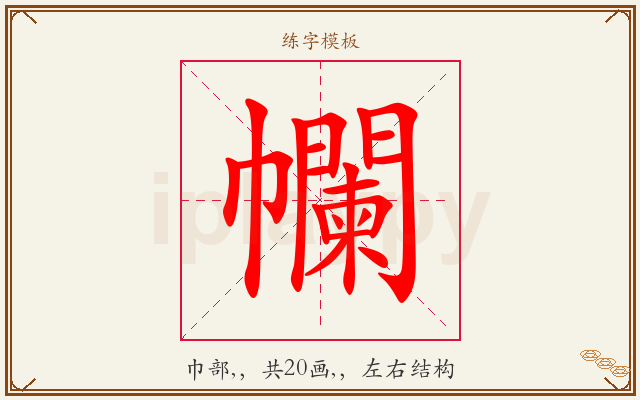 幱字图文介绍