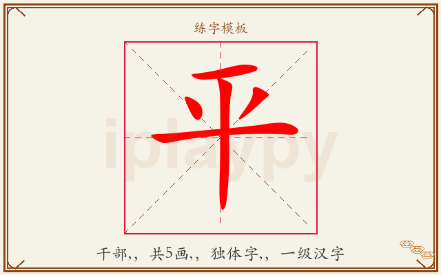 平字图文介绍