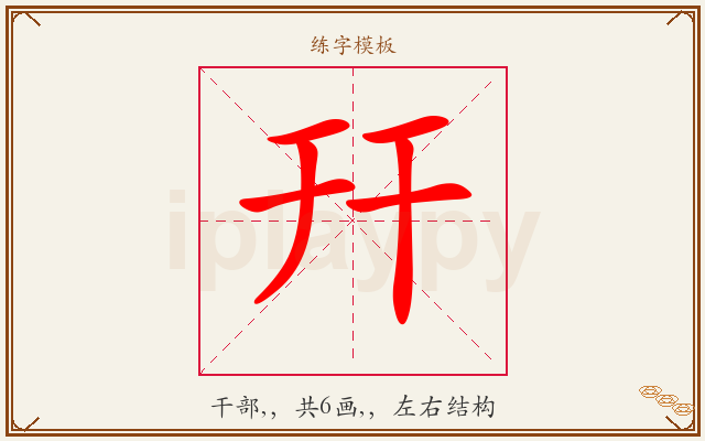 幵字图文介绍