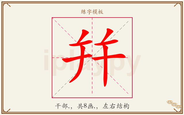 幷字图文介绍