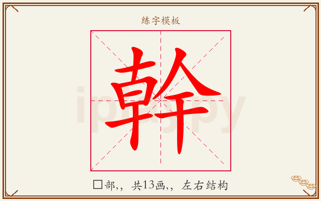 幹字图文介绍