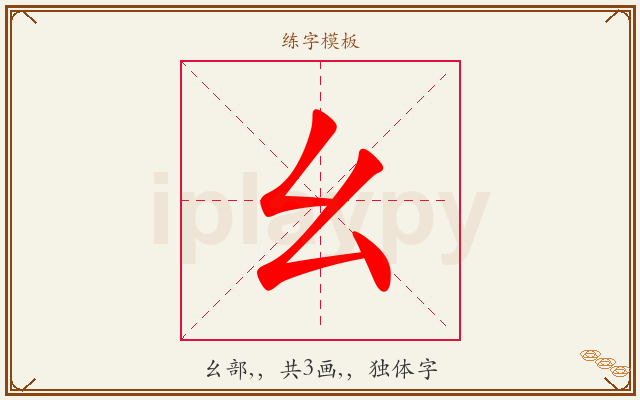 幺字图文介绍