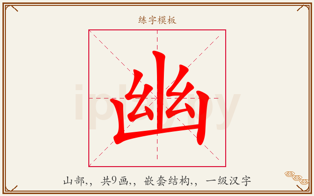 幽字图文介绍