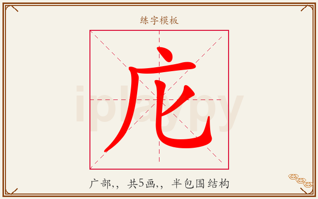 庀字图文介绍
