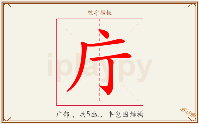 庁字图文介绍
