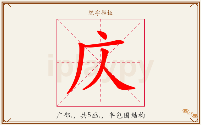 庂字图文介绍