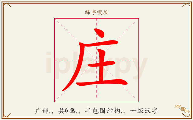 庄字图文介绍