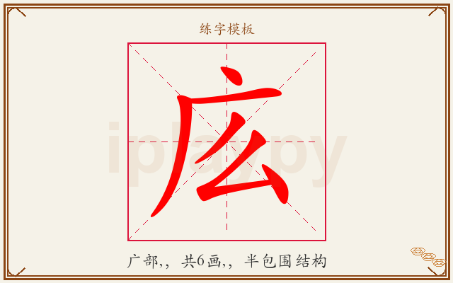 庅字图文介绍
