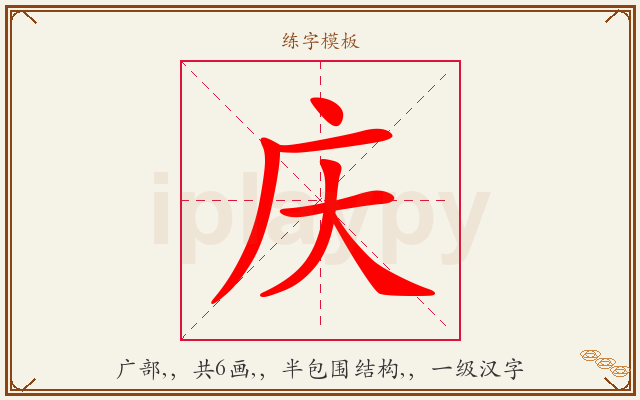 庆字图文介绍