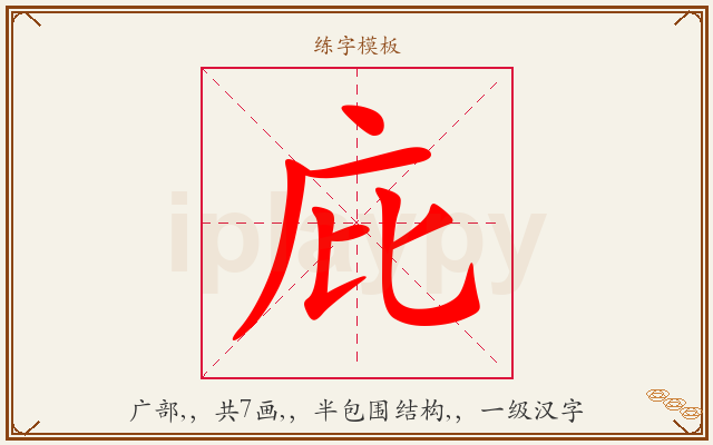 庇字图文介绍