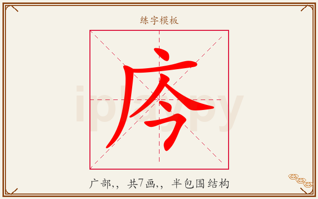 庈字图文介绍