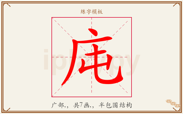庉字图文介绍