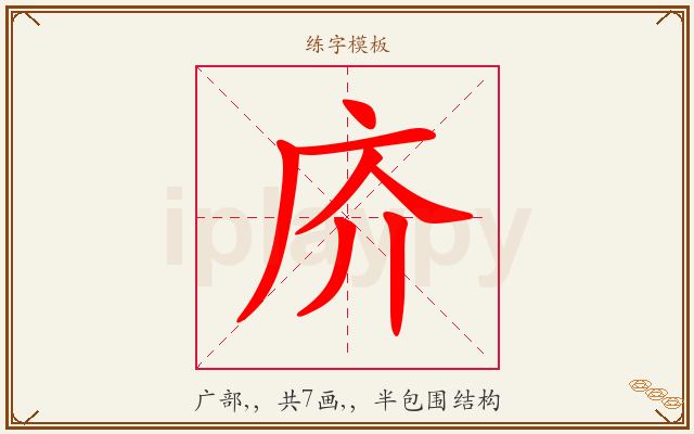 庎字图文介绍