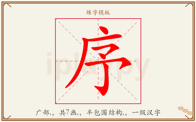 序字图文介绍