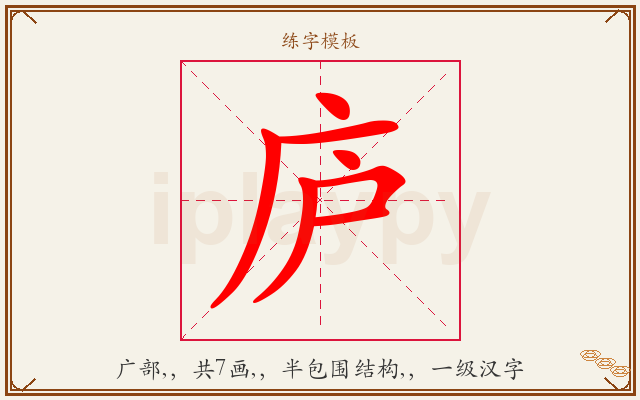 庐字图文介绍
